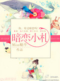 暗恋小品张小斐