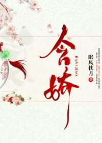 含娇的女孩名字有哪些