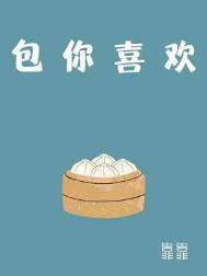 包你喜欢靠靠番外